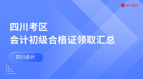四川考区会计初级合格证领取汇总.jpg
