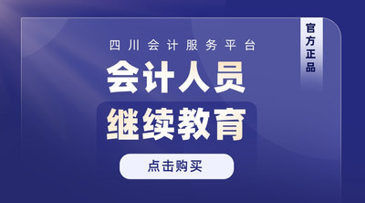 四川会计继续教育.jpg