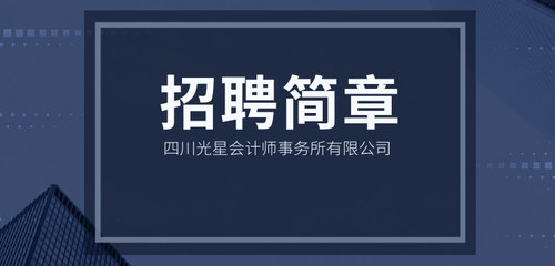 四川光星会计师事务所有限公司招聘.jpg