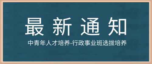 中青年人才培养-行政事业班选拔培养.png