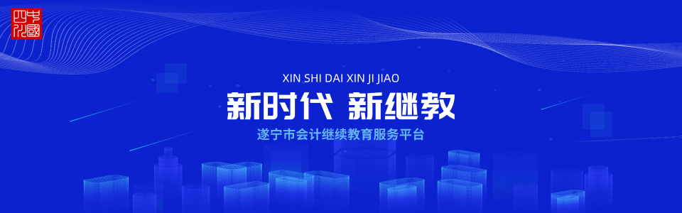 遂宁市会计继续教育服务平台