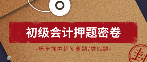 初级会计押题